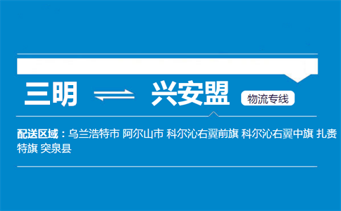 三明到兴安盟物流专线