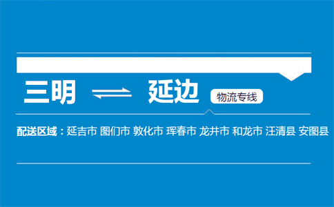 三明到延边物流专线