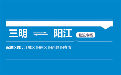 三明到阳江物流专线
