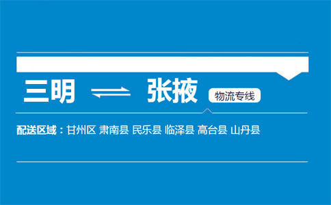 三明到张掖物流专线