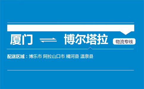 厦门到博尔塔拉物流专线