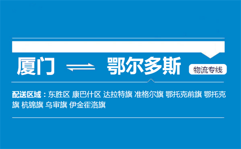 厦门到鄂尔多斯物流专线