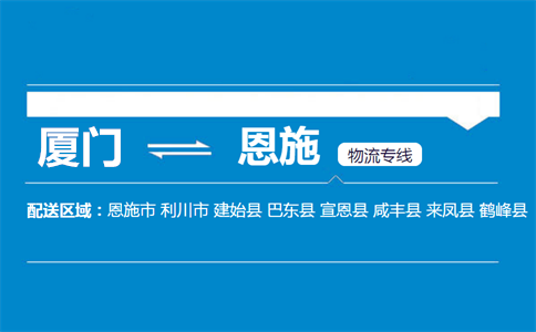 厦门到恩施物流专线