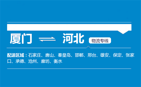 厦门到河北物流专线