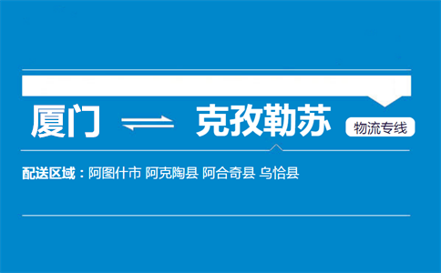 厦门到克孜勒苏物流专线