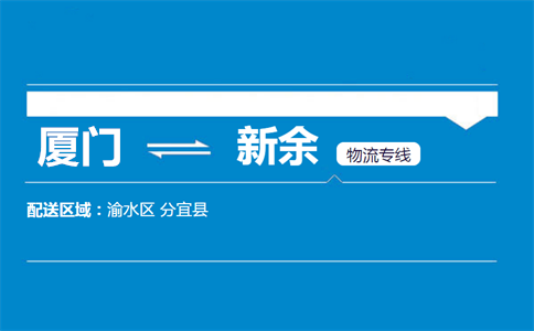 厦门到新余物流专线