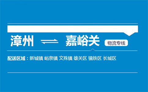 漳州到嘉峪关物流专线