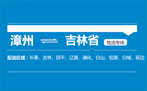 漳州到吉林省物流专线