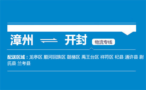 漳州到开封物流专线