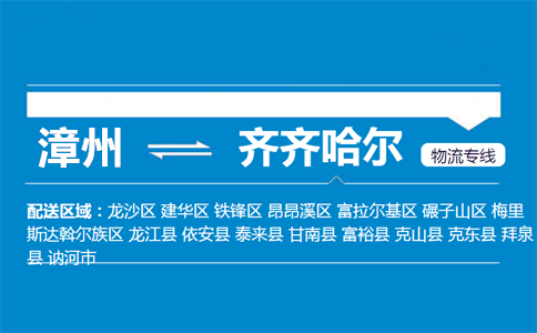 漳州到齐齐哈尔物流专线