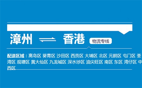 漳州到香港物流专线